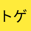 トゲトゲきなこ