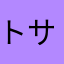 トサン