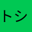 トシ☆