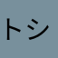トシ♂