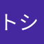 トシでん