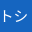 トシトッツィ