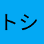 トシパワー