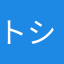 トシミシ