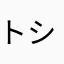 トシ831