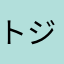 トジブタ