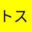 トスと