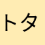 トタケケンチョ