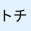 トチャルマ