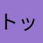 トックンサン