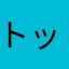トッサー19