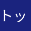 トッシー様