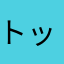 トットも
