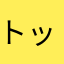 トッピンパラリのぷう