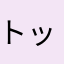 トップコラリスト