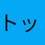 トップランキン