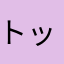 トッポ愛してる