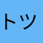 トツクロ