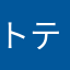 トテモ・イライラくん