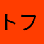 トトロ フジキ