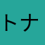 トナカイの隣人