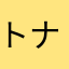 トナカイ0910