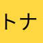 トナミさん