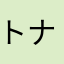 トナリノヘヤ