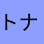 トナルトドランプ