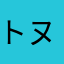 トヌたん