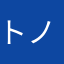 トノサマン