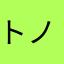 トノモノ