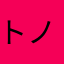 トノワカテン