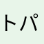 トパーズ☆