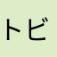 トビさ〜ん