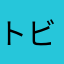 トビしん