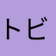 トビケロ