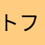 トフィー🗺️