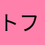 トフレ