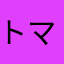 トマトだい好き