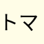 トマトゴン太郎