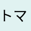 トマトo