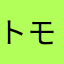 トモ@(￣▽￣)