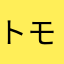 トモやん