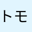 トモエ♩