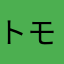 トモエ619