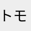 トモク
