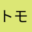 トモコロシ