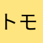 トモスグ