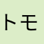 トモタ152569852